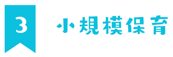 3小規模保育