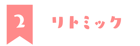 2リトミック