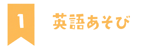 1英語教育