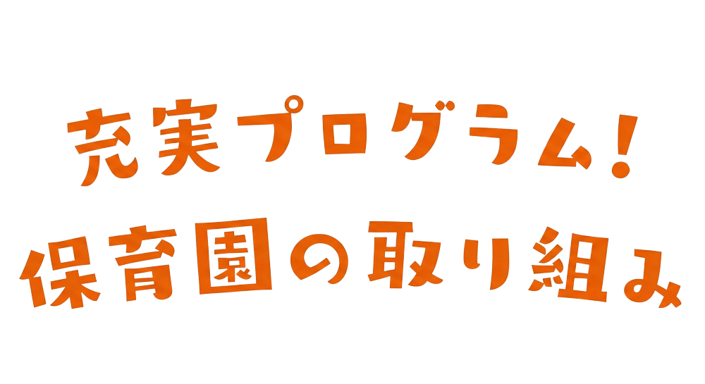 充実プログラム!パピー保育園の取り組み