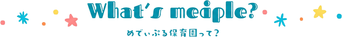 パピー保育園って?