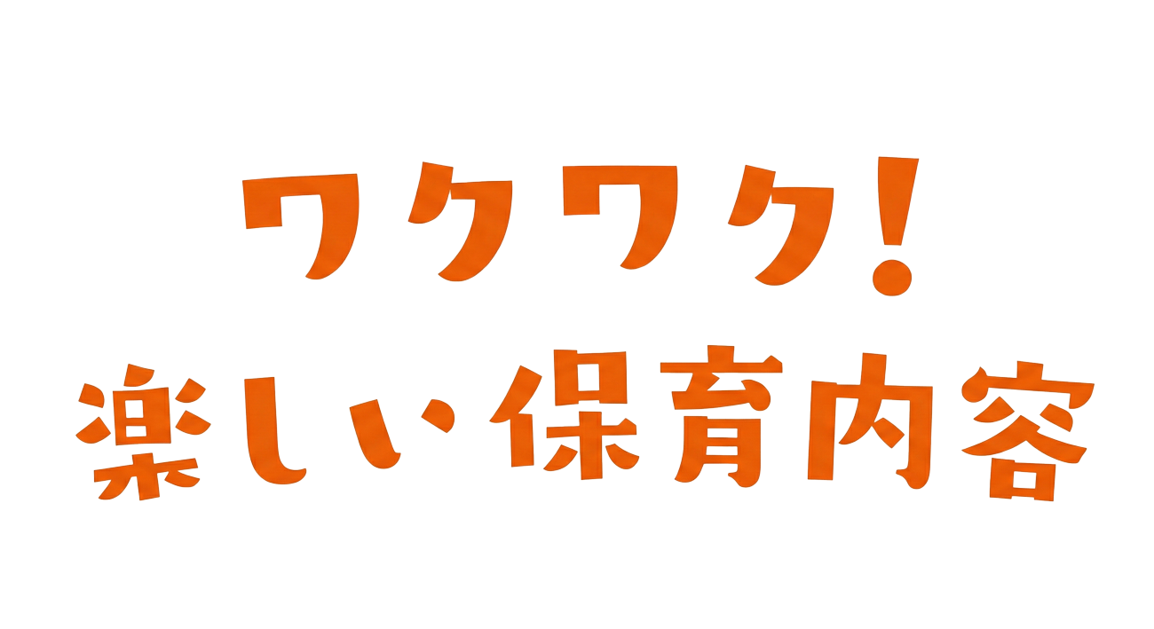 ワクワク！楽しい年間行事