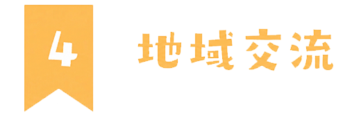 4地域密着