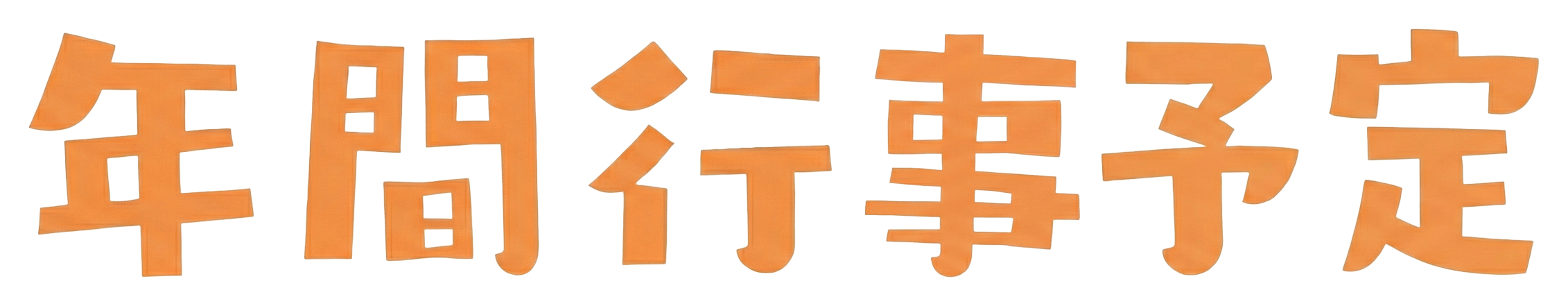 ワクワク！楽しい年間行事