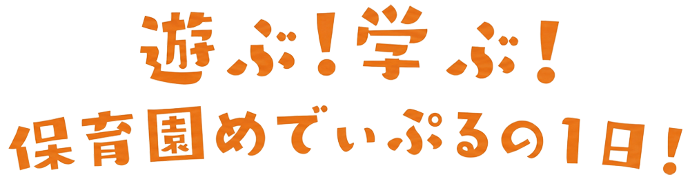 遊ぶ！学ぶ！パピー保育園の1日！